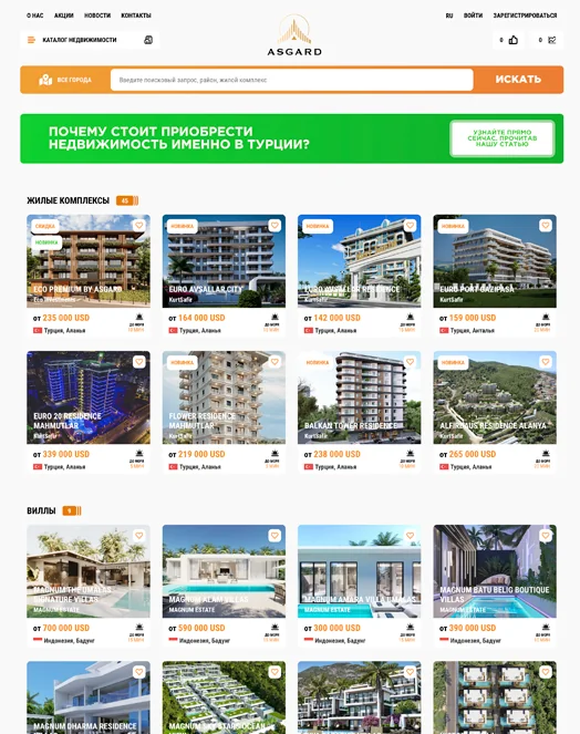 Главная страница портала Asgard Real Estate с подборкой объектов недвижимости