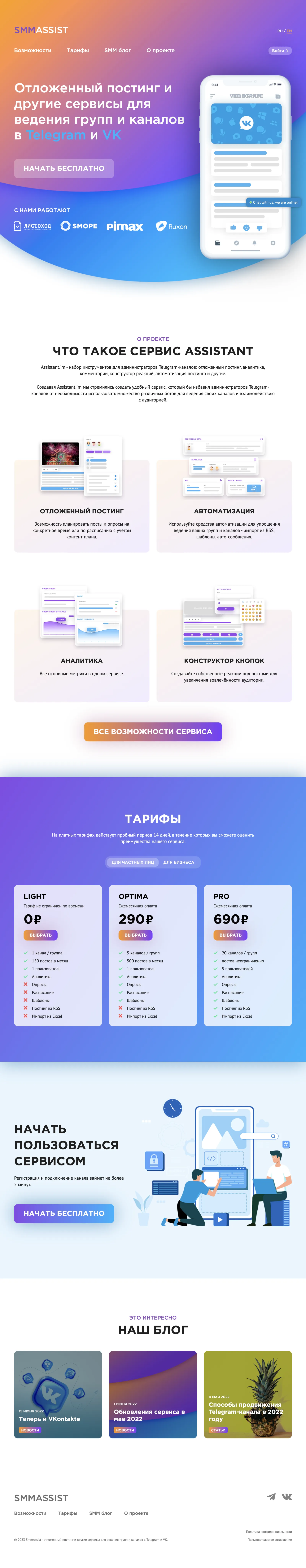 Скриншот: Корпоративный сайт сервиса отложенного постинга в Telegram и VK - SMM Assist